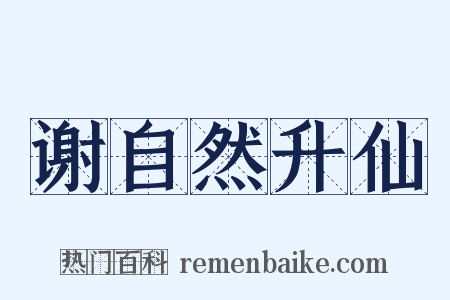 谢自然升仙是什么意思的图片